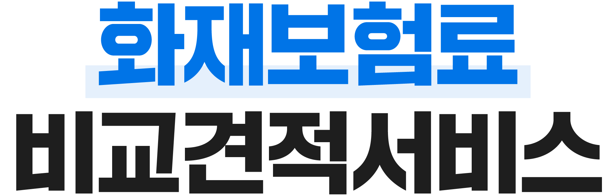 보험료 비교견적서비스