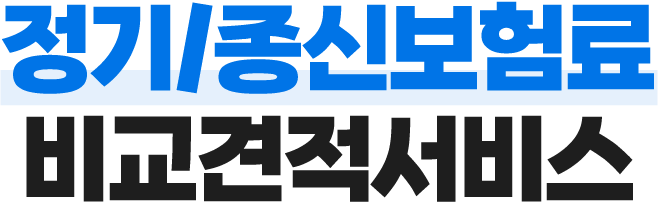 보험료 비교견적서비스