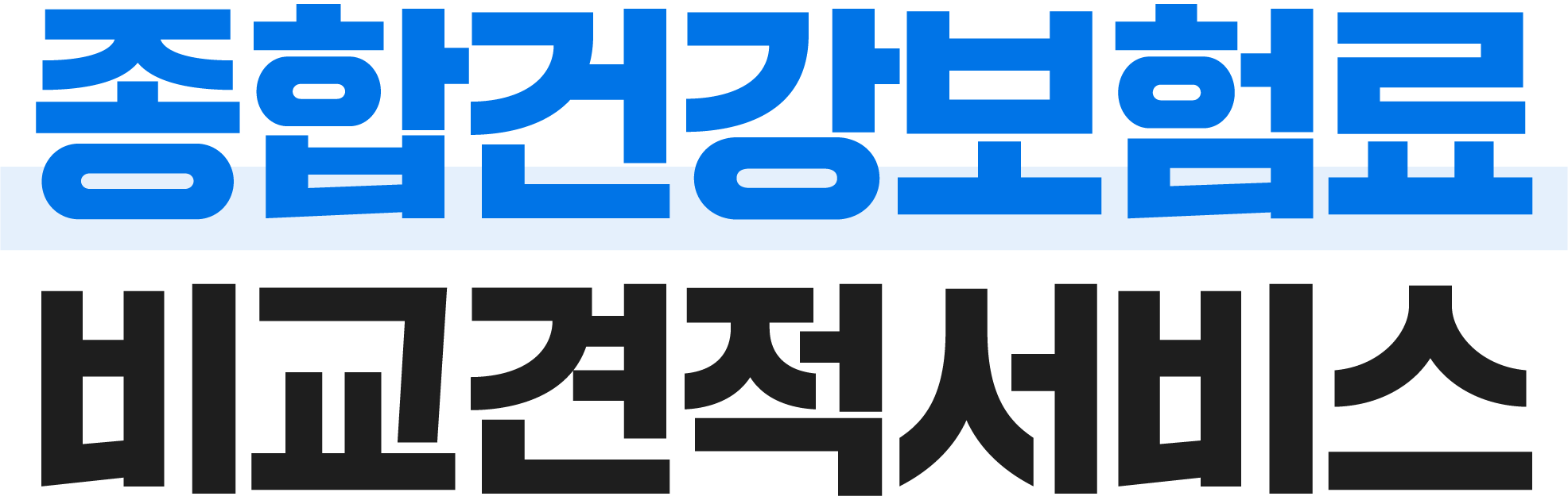 보험료 비교견적서비스